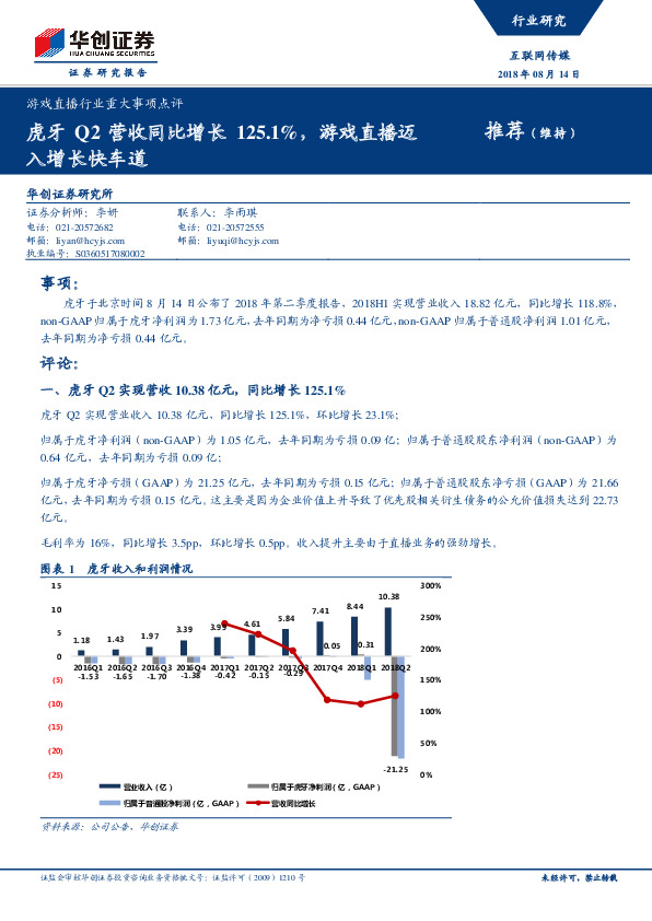 游戏直播行业重大事项点评：虎牙Q2营收同比增长125.1%，游戏直播迈入增长快车道