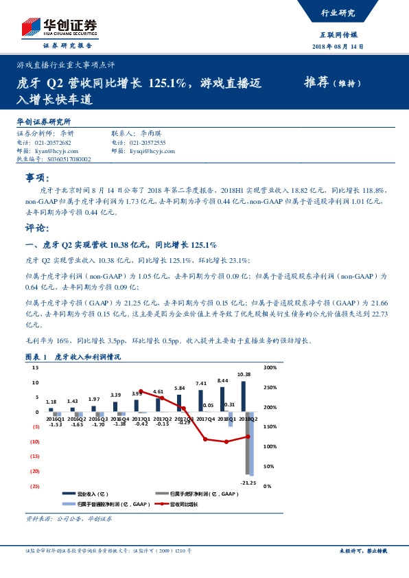 游戏直播行业重大事项点评：虎牙Q2营收同比增长125.1%，游戏直播迈入增长快车道