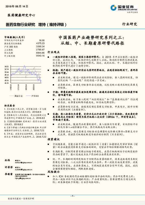 医药生物行业研究：中国医药产业趋势研究系列之三：从短、中、长期看原研替代路径