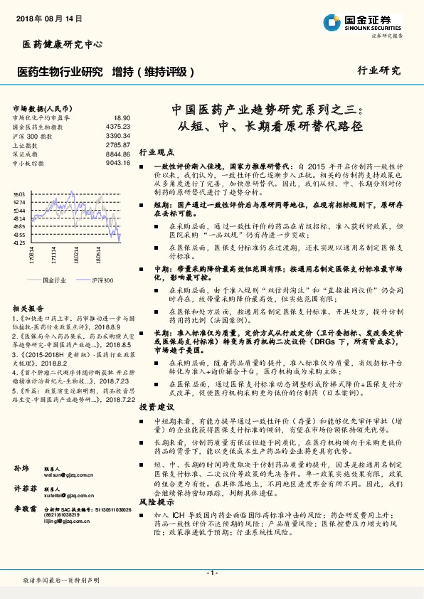 医药生物行业研究：中国医药产业趋势研究系列之三：从短、中、长期看原研替代路径