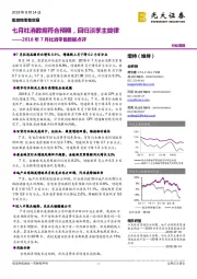 批发和零售贸易2018年7月社消零售数据点评：七月社消数据符合预期，回归淡季主旋律