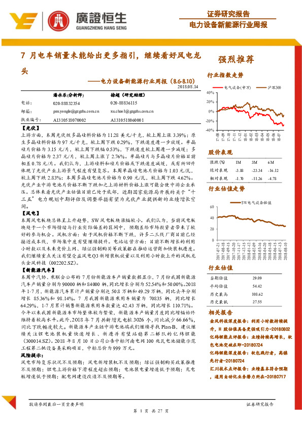 电力设备新能源行业周报：7月电车销量未能给出更多指引，继续看好风电龙头