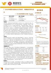 电力设备新能源行业周报:7月电车销量未能给出更多指引,继续看好风电龙头