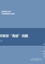 煤炭行业专题报告：五方面剖析库存“高低”问题
