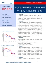 电气设备与新能源周报：7月动力电池装机环比增长，行业集中度进一步提升