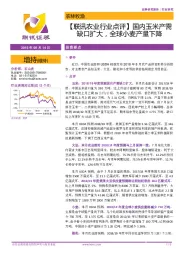 【联讯农业行业点评】国内玉米产需缺口扩大,全球小麦产量下降