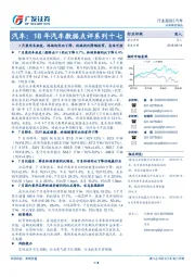 汽车:18年汽车数据点评系列十七-7月乘用车批发、终端均同比下降,终端同比降幅收窄,总体可控