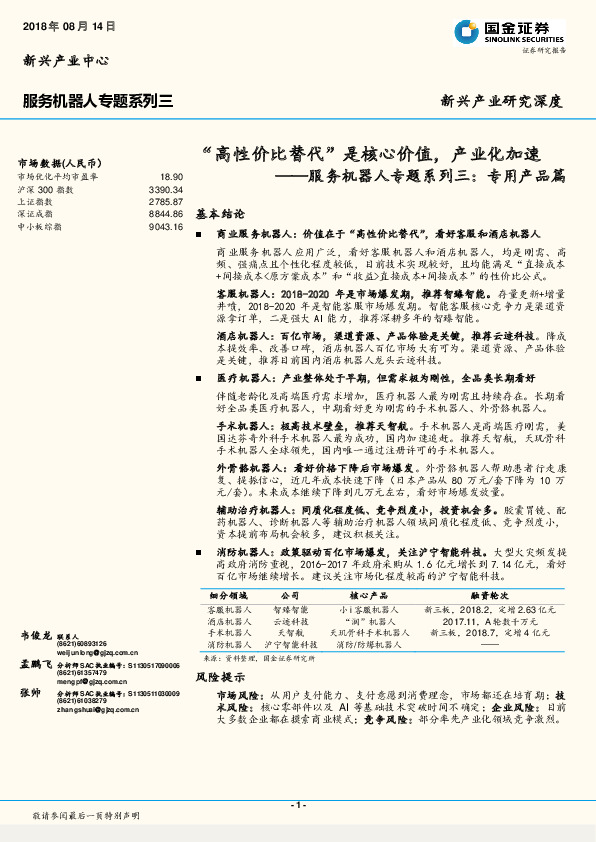 服务机器人专题系列三：专用产品篇：“高性价比替代”是核心价值，产业化加速