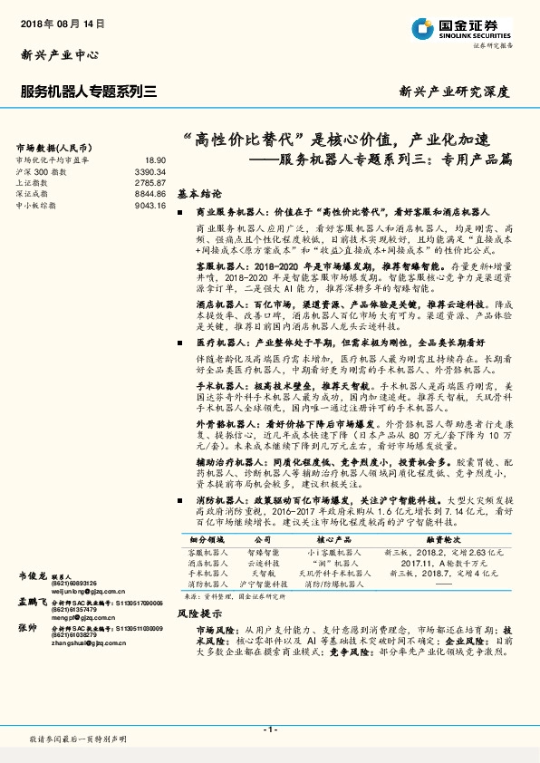 服务机器人专题系列三：专用产品篇：“高性价比替代”是核心价值，产业化加速