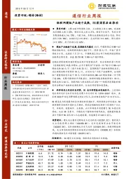 通信行业周报：物联网模组产业趋于成熟，5G获国家层面推动