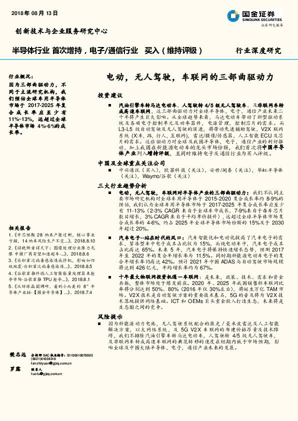 半导体行业深度研究：电动，无人驾驶，车联网的三部曲驱动力