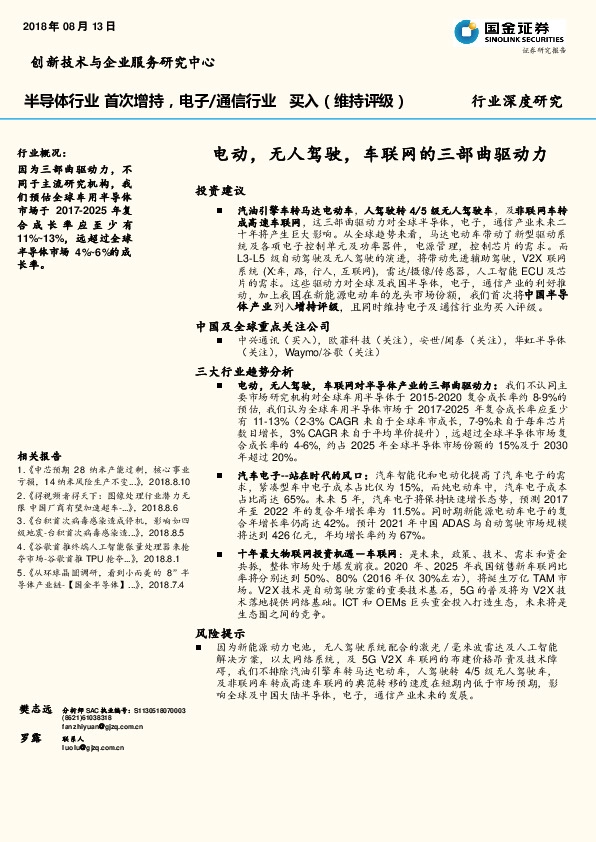 半导体行业深度研究：电动，无人驾驶，车联网的三部曲驱动力