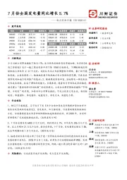 电力行业日报：7月份全国发电量同比增长5.7%