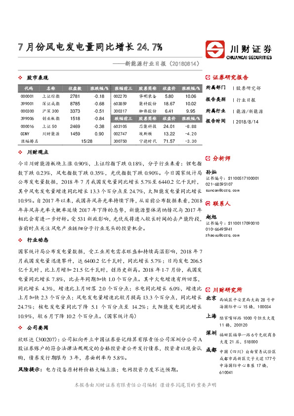 新能源行业日报：7月份风电发电量同比增长24.7%