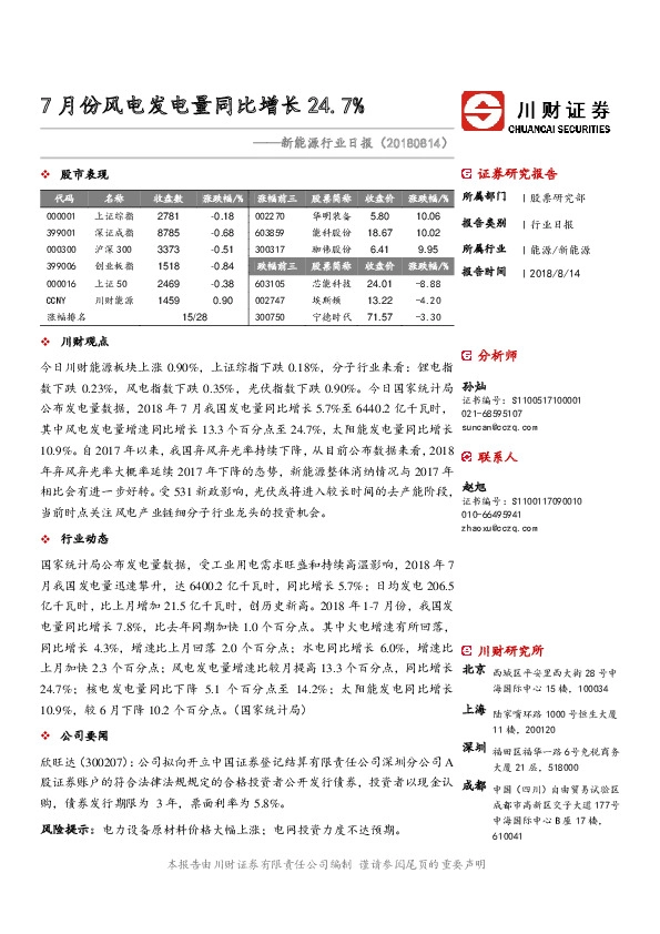 新能源行业日报：7月份风电发电量同比增长24.7%