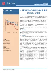 新能源行业周报：7月新能源汽车产销环比小幅反弹 需求高端化进一步显现