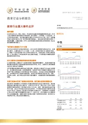 教育行业重大事件点评