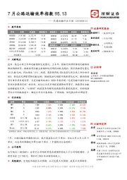 交通运输行业日报：7月公路运输效率指数95.13