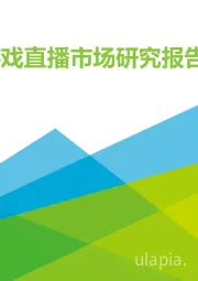 游戏直播行业：2018年中国游戏直播市场研究报告