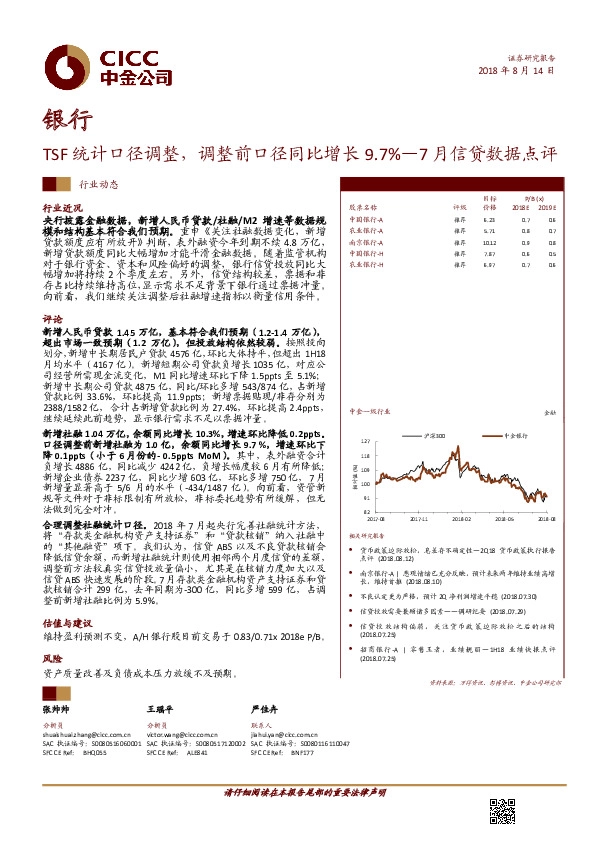 银行：TSF统计口径调整，调整前口径同比增长9.7%—7月信贷数据点评