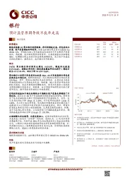 银行观点聚焦：预计监管原因导致不良率走高