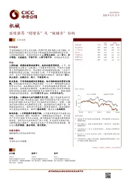 机械行业动态：继续推荐“稳增长”及“被错杀”标的