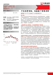 2018年1-7月房地产行业数据点评：开发投资坚韧，低基数下销售亮眼