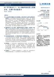 通信行业：5G系列报告之二： 5G传输网络投资大周期启动，支撑百倍流量需求