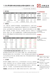 化工行业日报：7月化学原料和制品制造业增加值增长3.5%