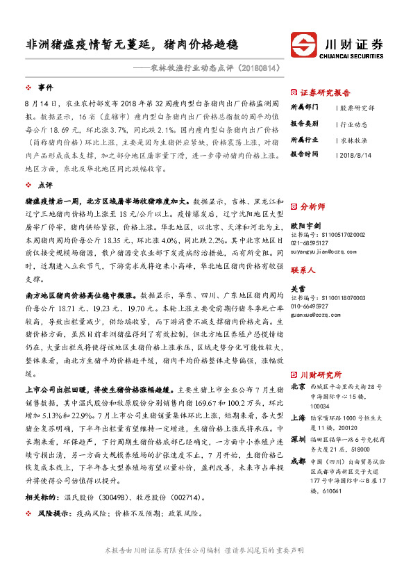 农林牧渔行业动态点评：非洲猪瘟疫情暂无蔓延，猪肉价格趋稳