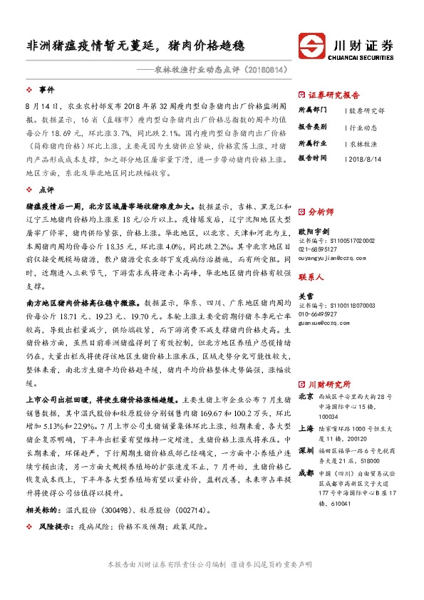 农林牧渔行业动态点评：非洲猪瘟疫情暂无蔓延，猪肉价格趋稳