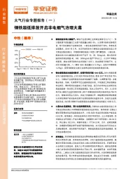 大气行业专题报告（一）：钢铁超低排放开启非电烟气治理大幕