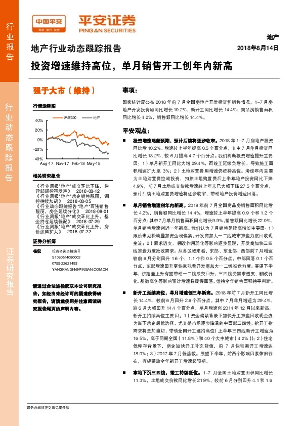 地产行业动态跟踪报告：投资增速维持高位，单月销售开工创年内新高
