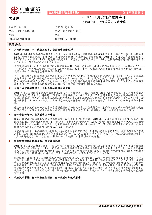 2018年7月房地产数据点评：销售向好、资金改善、投资企稳