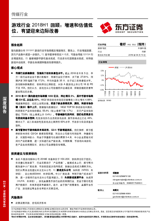 游戏行业2018H1回顾：增速和估值低位，有望迎来边际改善