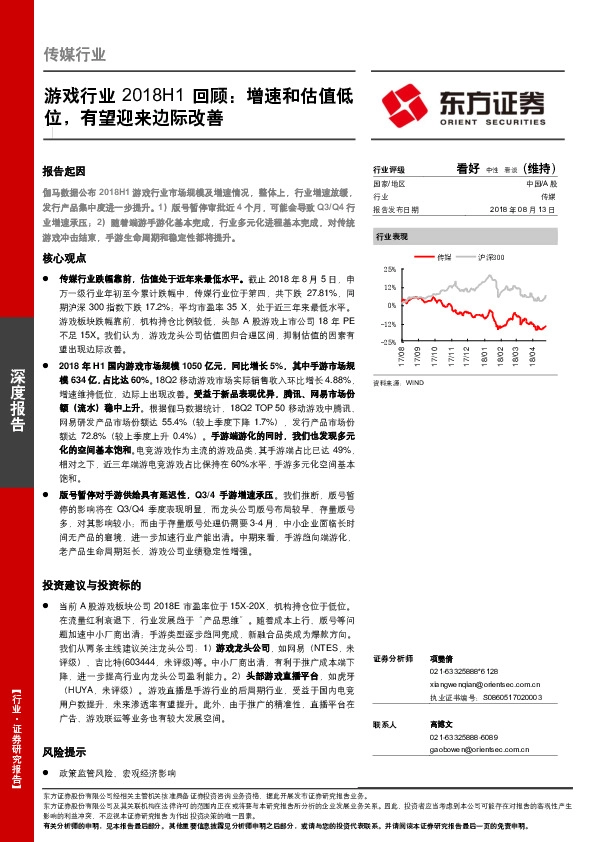 游戏行业2018H1回顾：增速和估值低位，有望迎来边际改善
