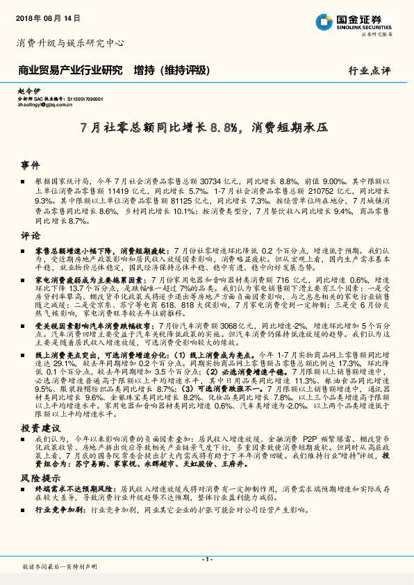 商业贸易产业行业研究：7月社零总额同比增长8.8%，消费短期承压
