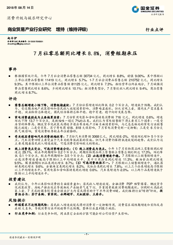 商业贸易产业行业研究：7月社零总额同比增长8.8%，消费短期承压