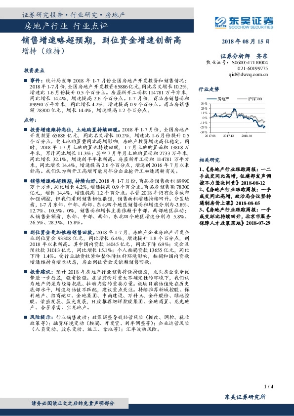 房地产行业点评：销售增速略超预期，到位资金增速创新高