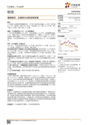 物流行业点评：增速稳定，区域单价走势呈现背离