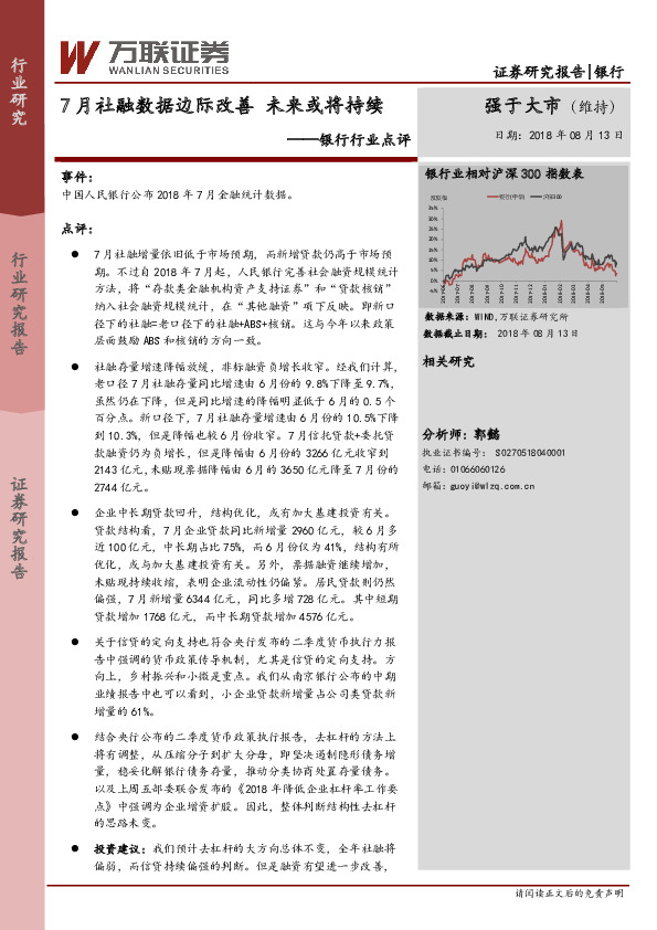 银行行业点评：7月社融数据边际改善 未来或将持续