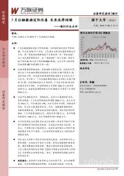 银行行业点评：7月社融数据边际改善 未来或将持续