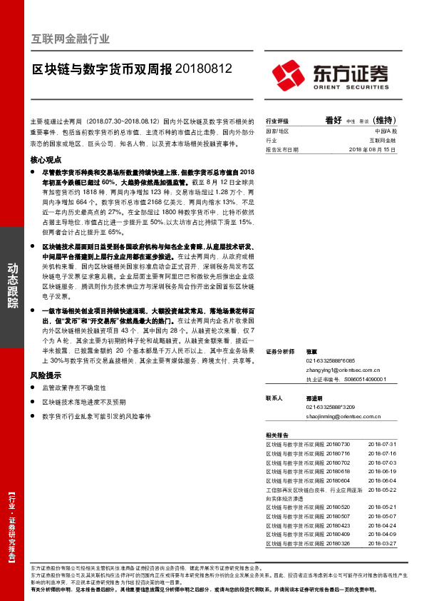 互联网金融行业：区块链与数字货币双周报