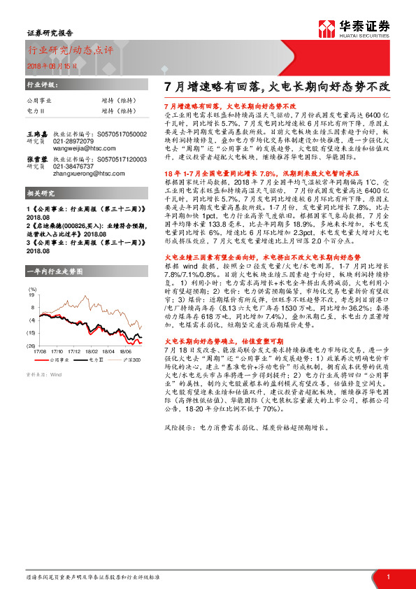 公用事业：7月增速略有回落，火电长期向好态势不改