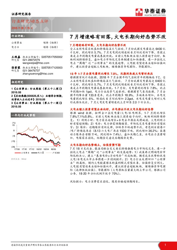 公用事业：7月增速略有回落，火电长期向好态势不改