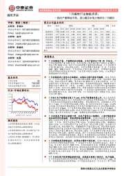 7月煤炭行业数据点评：国内产量释放平稳，进口煤及水电大增冲击7月煤价