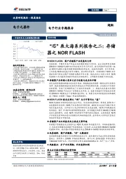 电子行业专题报告：“芯”辰大海系列报告之二：存储器之NOR FLASH