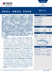 房地产7月月报：投资高位、销售走强、资金改善