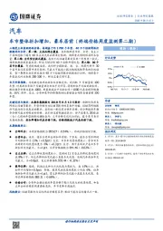 汽车：车市整体折扣增加，豪车居前（终端价格周度监测第二期）