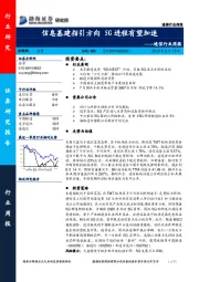 通信行业周报：信息基建指引方向 5G进程有望加速